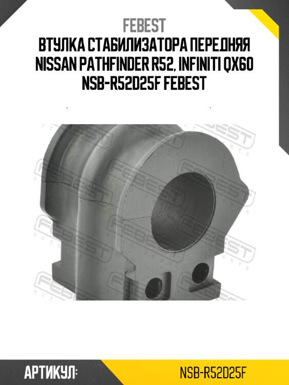 Втулка стабилизатора передняя nissan pathfinder r52, infiniti qx60 nsb-r52d25f febest