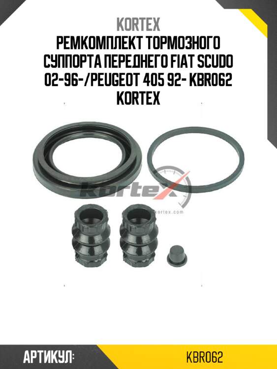 Ремкомплект тормозного суппорта переднего fiat scudo 02-96-/peugeot 405 92- kbr062 kortex