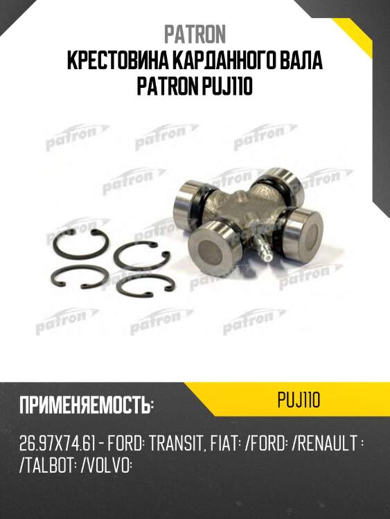 Крестовина карданного вала patron puj110
