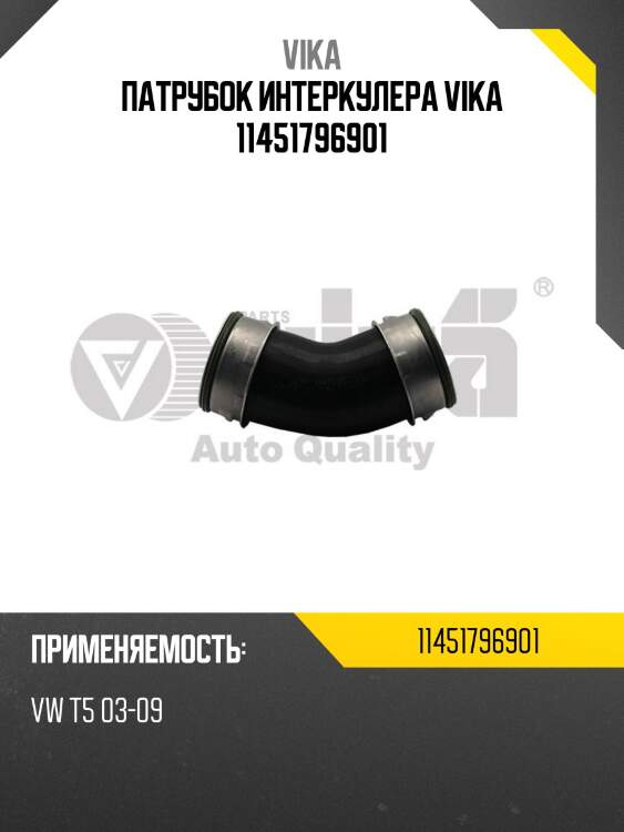Патрубок интеркулера vika 11451796901