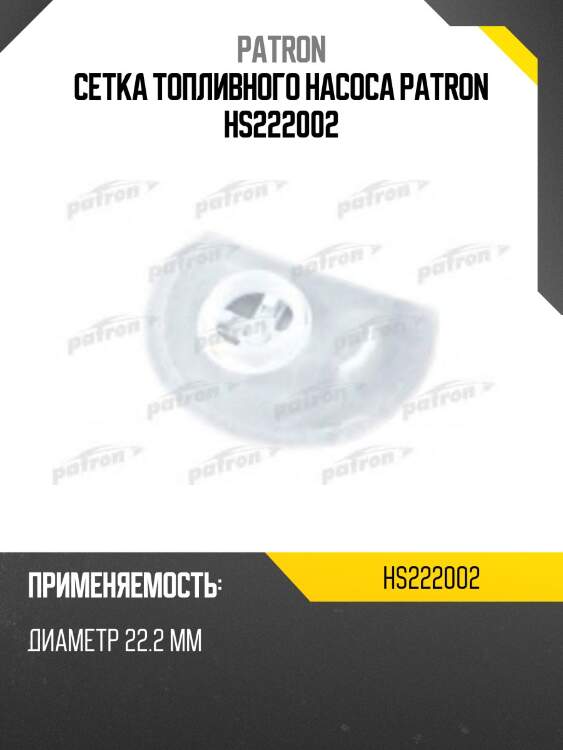 Сетка топливного насоса patron hs222002