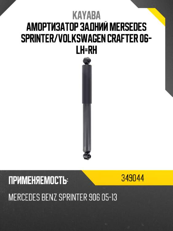 Амортизатор задний mersedes sprinter kayaba 349044