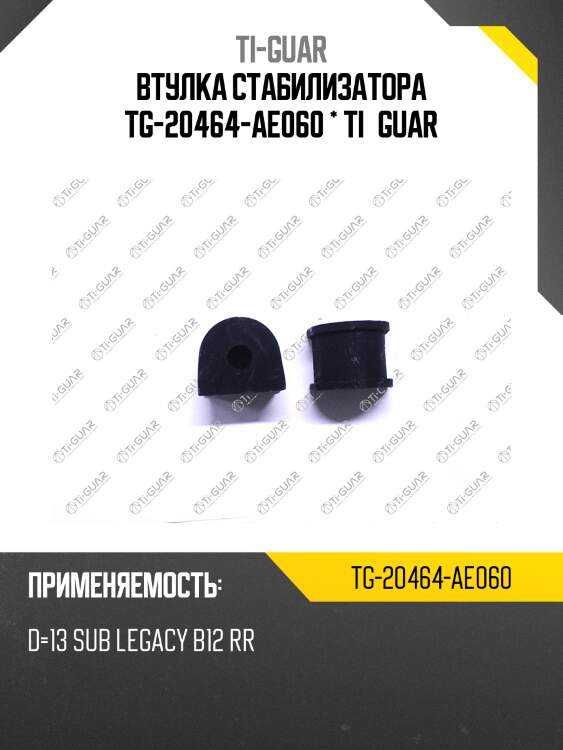 Втулка стабилизатора tg-20464-ae060 * ti·guar
