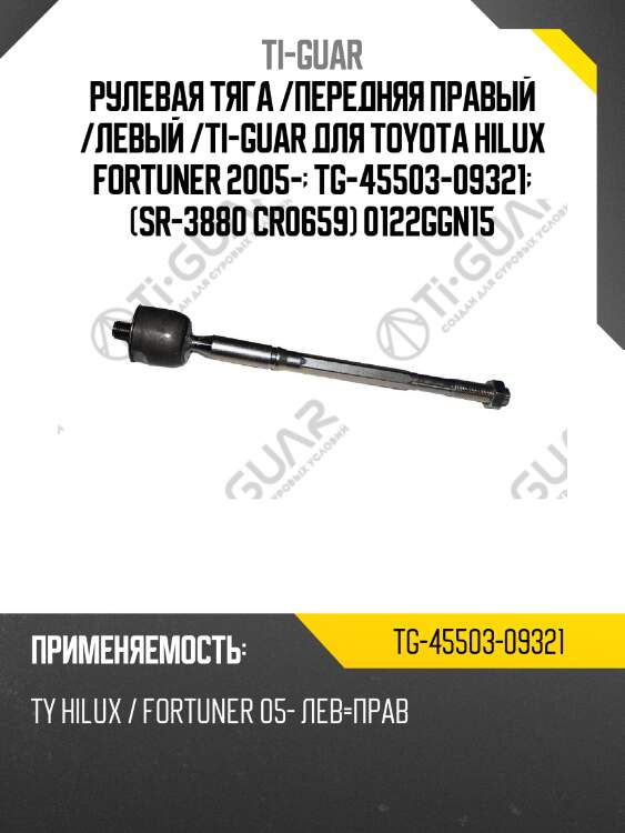 Рулевая тяга /передняя правый /левый /ti-guar для toyota hilux fortuner 2005-  tg-45503-09321  (sr-3880 cr0659) 0122ggn15