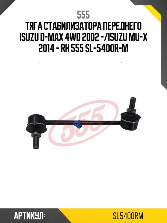 555 тяга стабилизатора переднего isuzu d-max 4wd 2002 -/isuzu mu-x 2014 - rh sl5400rm