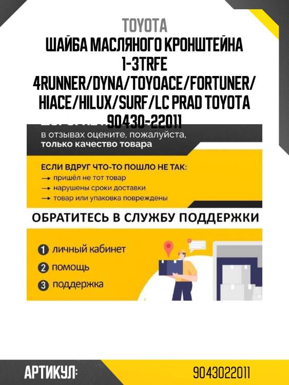 Шайба масляного кронштейна 1-3trfe 4runner/dyna/toyoace/fortuner/hiace/hilux/surf/lc prad toyota 90430-22011