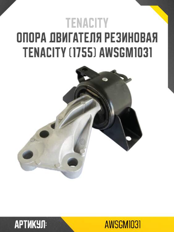 Опора двигателя резиновая tenacity (1755) awsgm1031