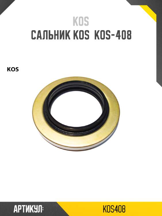 Сальник kos  kos-408