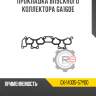 Прокладка впускного коллектора ga16de r8 gx-14035-57y00