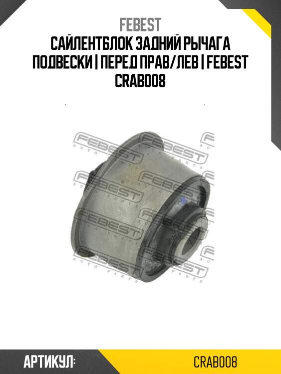 Сайлентблок задний рычага подвески | перед прав/лев | febest crab008
