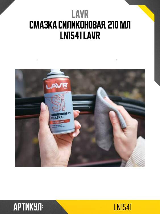 Смазка силиконовая, 210 мл ln1541 lavr