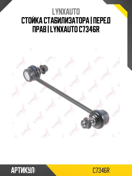 Стойка стабилизатора | перед прав | lynxauto c7346r