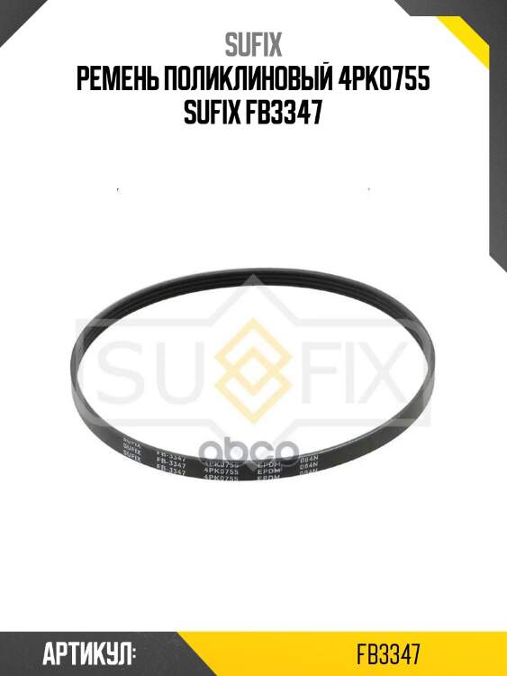 Ремень поликлиновый 4pk0755 sufix fb3347