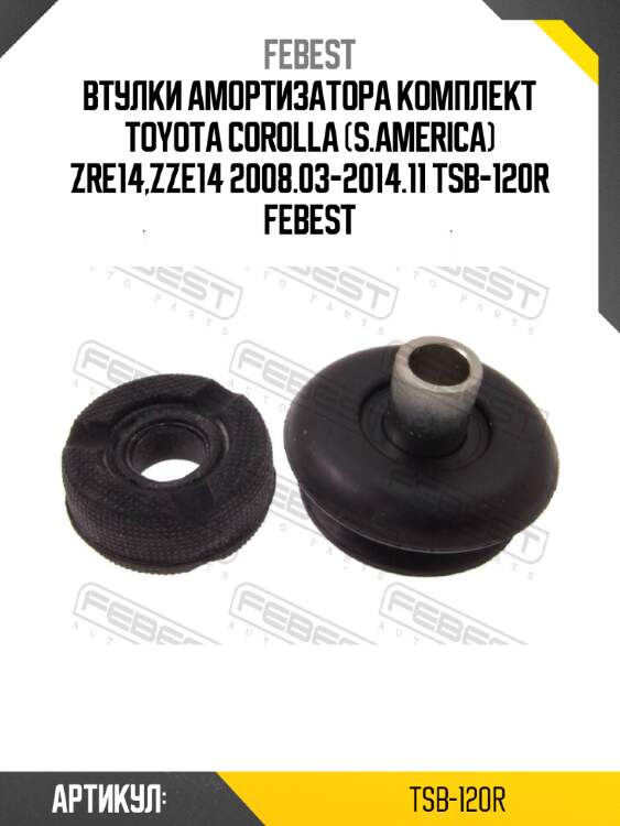 Втулки амортизатора комплект toyota corolla (s.america) zre14,zze14 2008.03-2014.11 tsb-120r febest