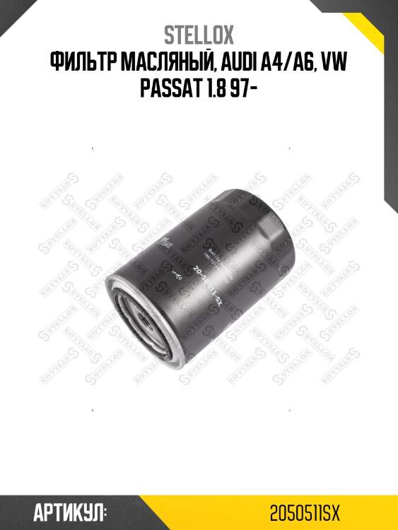 Фильтр масляный, audi a4/a6, vw passat 1.8 97-