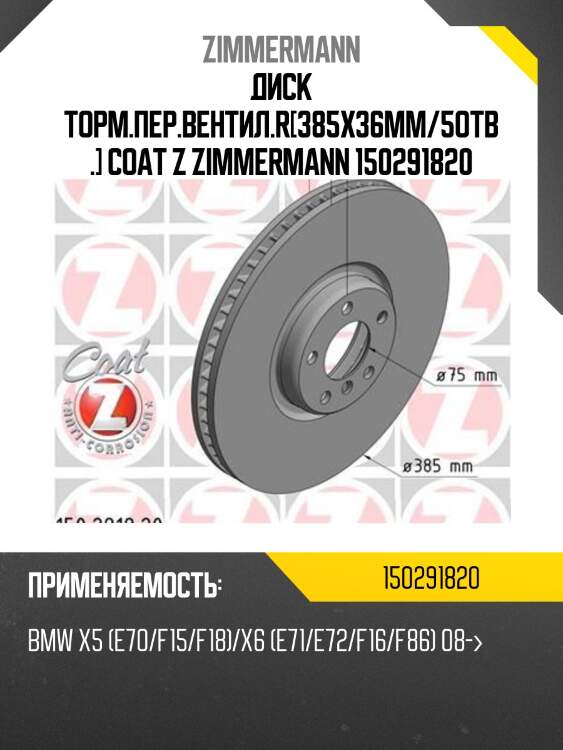 Диск торм.пер.вентил.R[385x36mm/5отв.] Coat Z ZIMMERMANN 150291820