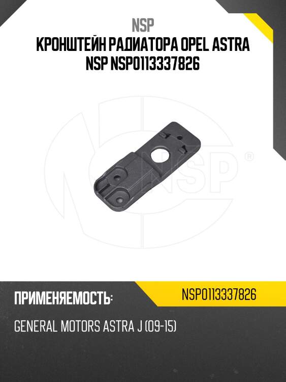 Кронштейн радиатора opel astra nsp nsp0113337826
