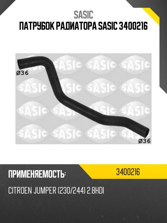 Патрубок радиатора sasic 3400216