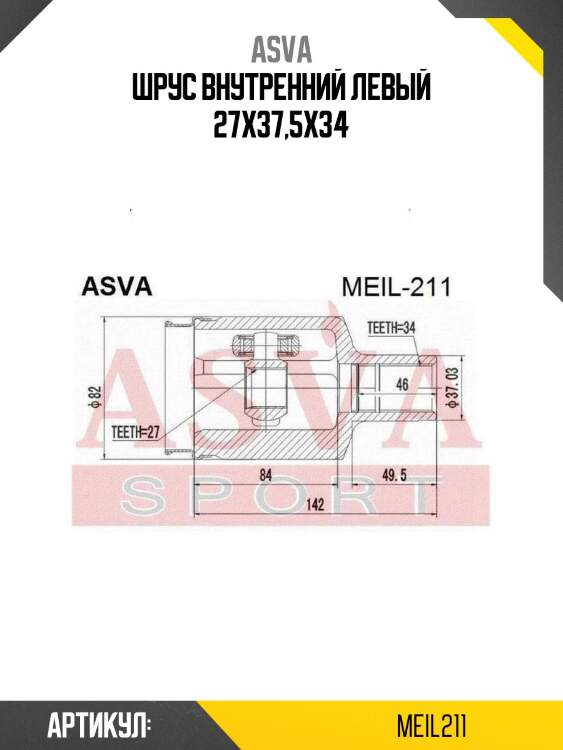 Шрус внутренний левый 27x37,5x34