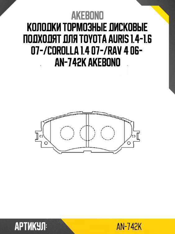 Akebono колодки тормозные дисковые подходят для toyota auris 1.4-1.6 07-/corolla 1.4 07-/rav 4 06-  an742k