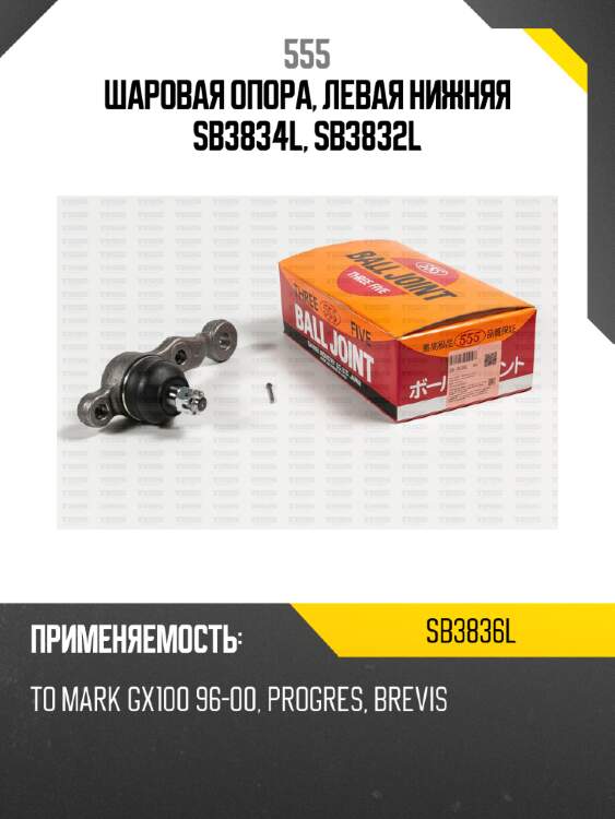 Шаровая опора, левая нижняя sb3834l, sb3832l 555 sb3836l