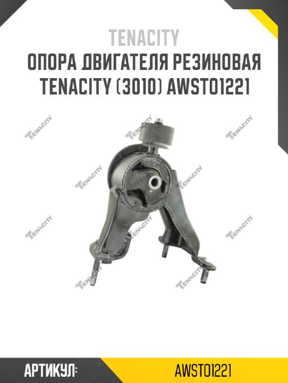 Опора двигателя резиновая tenacity (3010) awsto1221