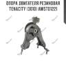 Опора двигателя резиновая tenacity (3010) awsto1221