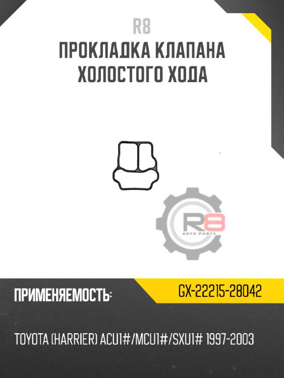 Прокладка клапана холостого хода r8 gx-22215-28042