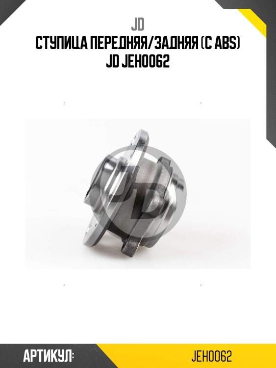 Ступица передняя/задняя (с abs) jd jeh0062