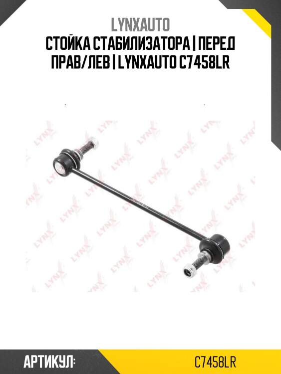 Стойка стабилизатора | перед прав/лев | lynxauto c7458lr