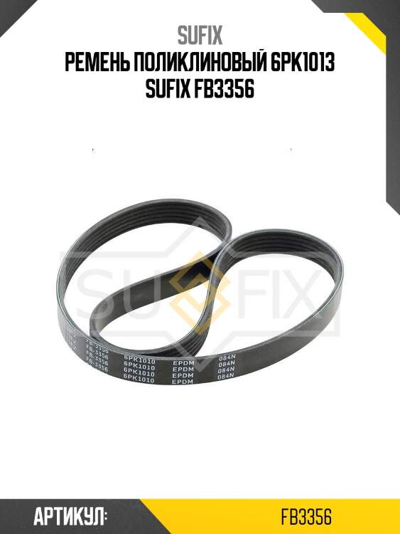 Ремень поликлиновый 6pk1013 sufix fb3356