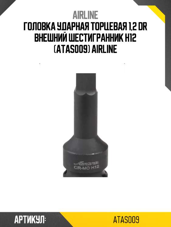Головка ударная торцевая 1,2 dr внешний шестигранник h12 (atas009) airline