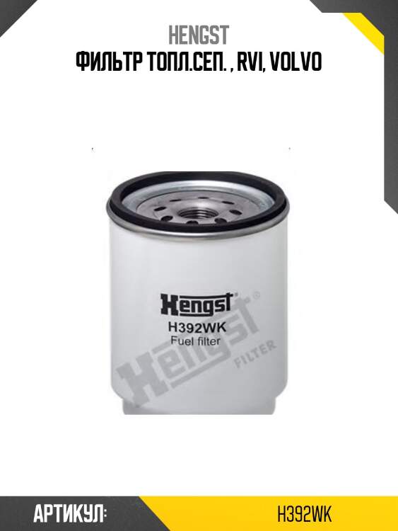 Фильтр топл.сеп. , rvi, volvo