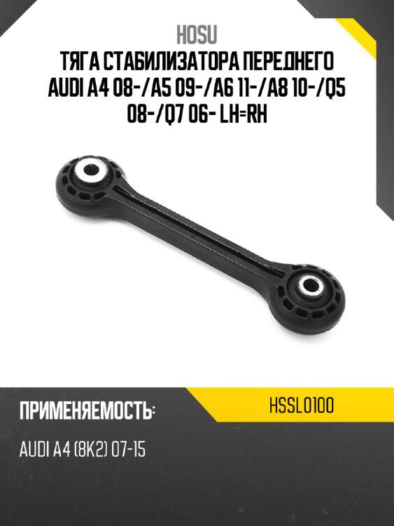 Тяга стабилизатора переднего audi a4 08- hosu hssl0100