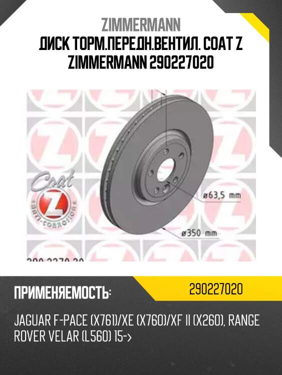 Диск торм.передн.вентил. coat z zimmermann 290227020