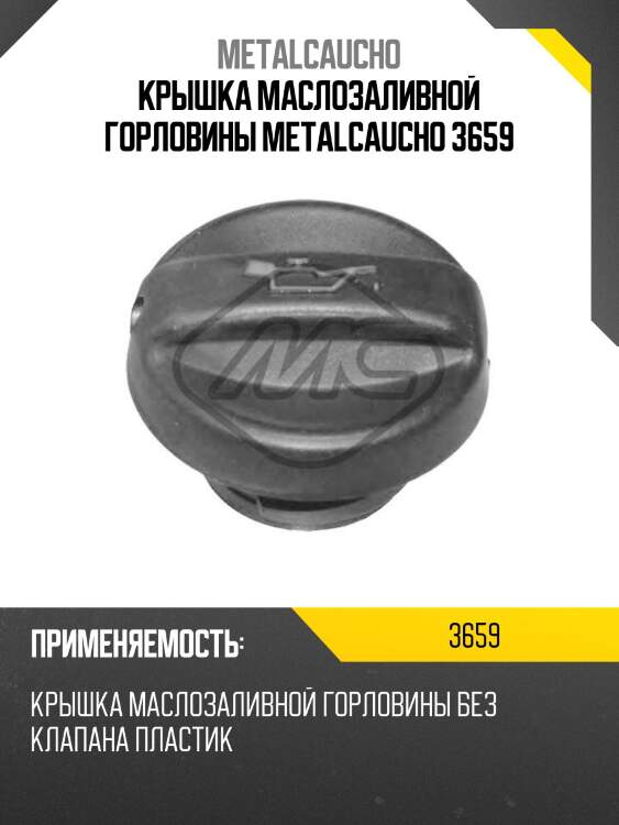 Крышка маслозаливной горловины metalcaucho 3659