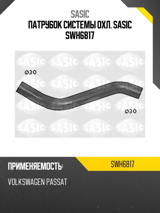Патрубок системы охл. sasic swh6817