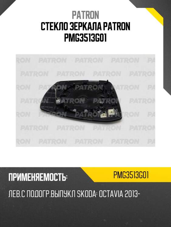 Стекло зеркала patron pmg3513g01