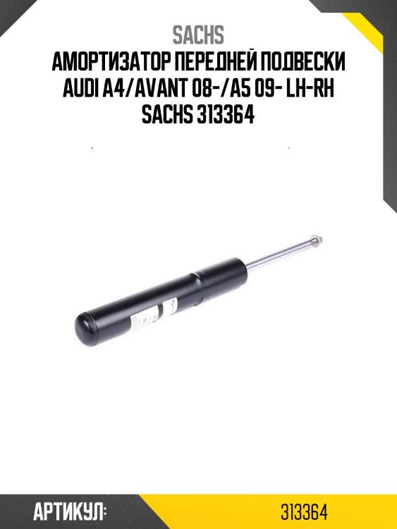 Амортизатор передней подвески audi a4/avant 08-/a5 09- lh-rh sachs 313364