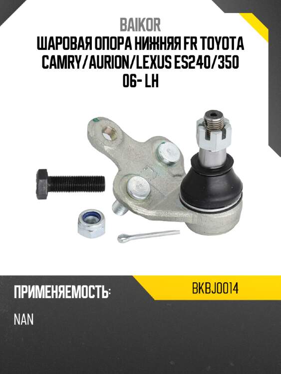 Шаровая опора нижняя fr toyota camry baikor bkbj0014