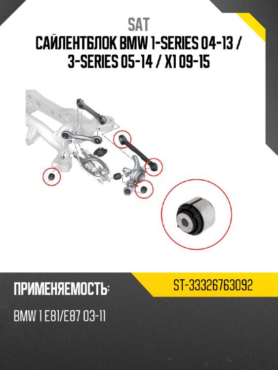 Сайлентблок bmw 1-series 04-13  sat st-33326763092