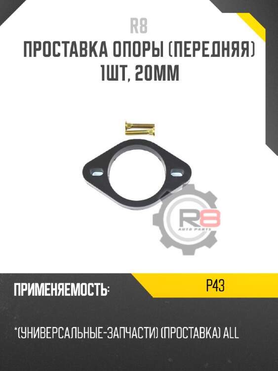 Проставка опоры [передняя] 1шт, 20мм r8 p43