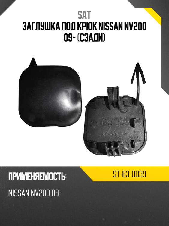 Заглушка под крюк nissan nv200 09- сзади sat st-83-0039