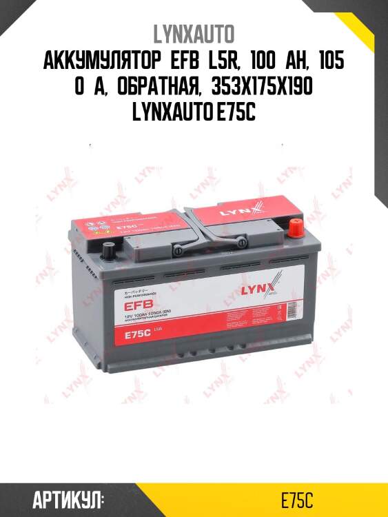 Аккумулятор efb l5r, 100 ah, 1050 a, обратная, 353x175x190 lynxauto e75c