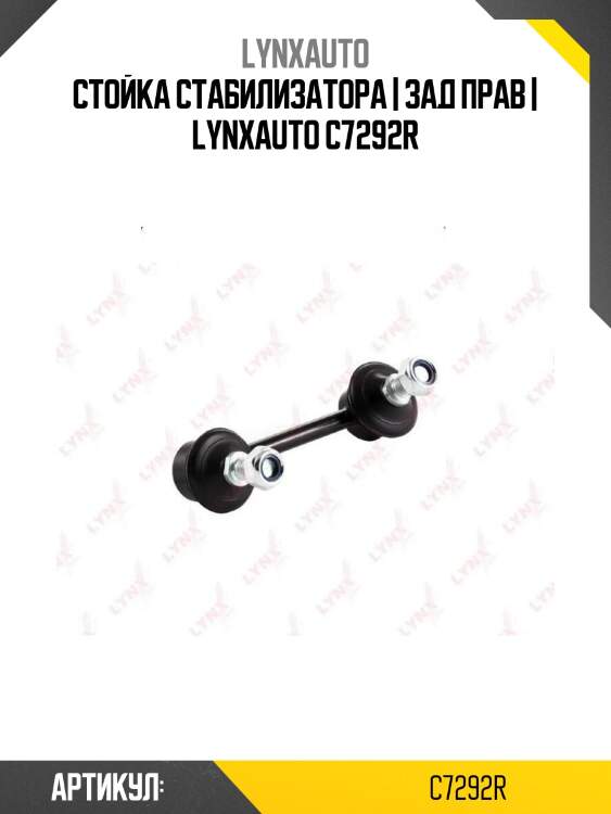 Стойка стабилизатора | зад прав | lynxauto c7292r