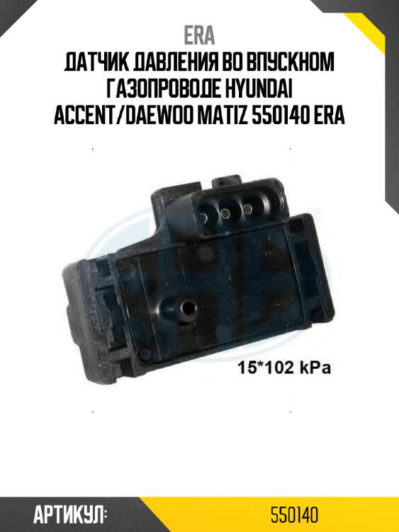 Датчик давления во впускном газопроводе hyundai accent/daewoo matiz 550140 era