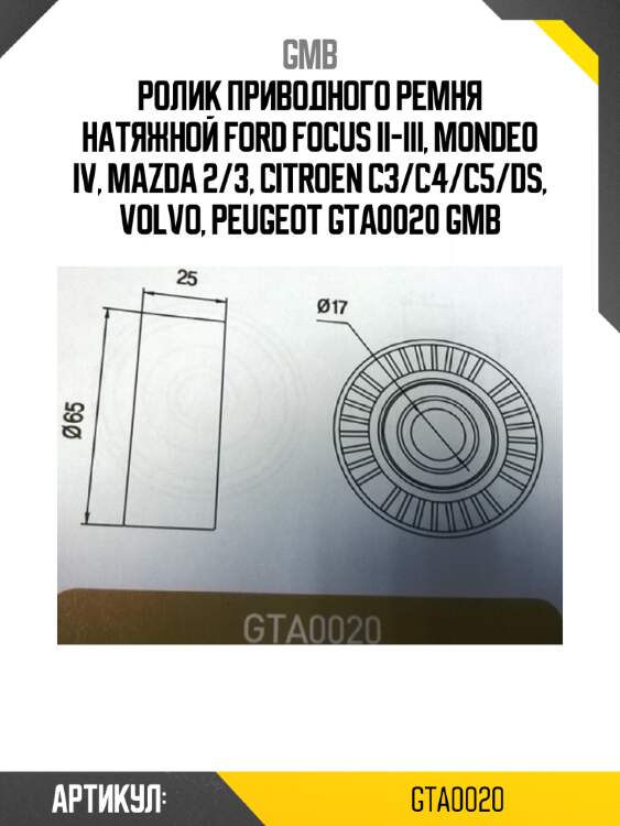 Ролик приводного ремня натяжной ford focus ii-iii, mondeo iv, mazda 2/3, citroen c3/c4/c5/ds, volvo, peugeot gta0020 gmb