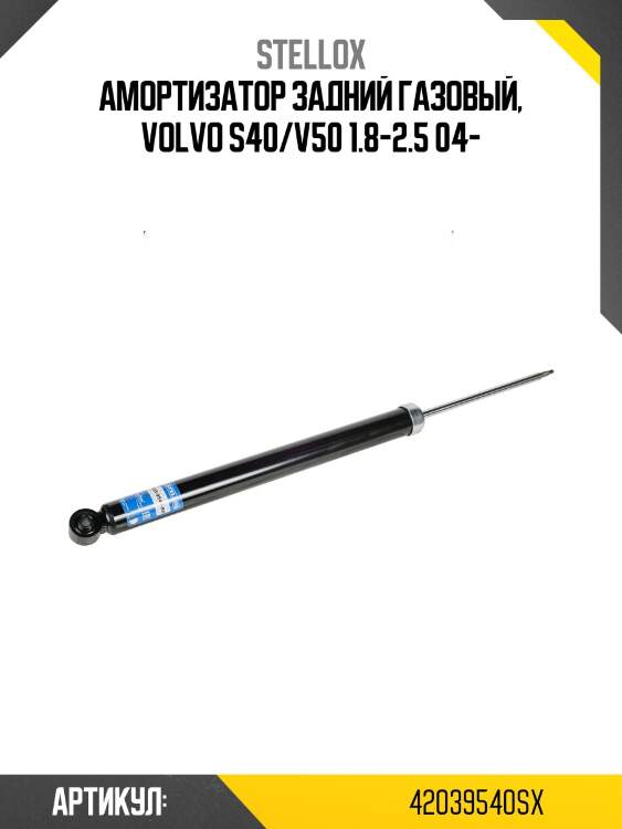 Амортизатор задний газовый, volvo s40/v50 1.8-2.5 04-