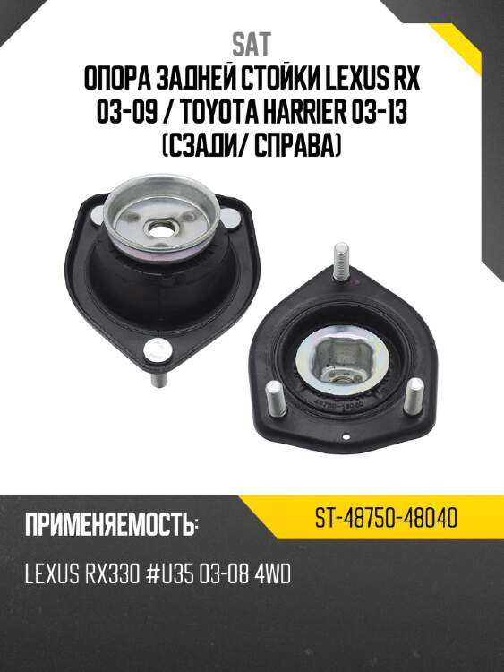 Опора задней стойки lexus rx 03-09  sat st-48750-48040
