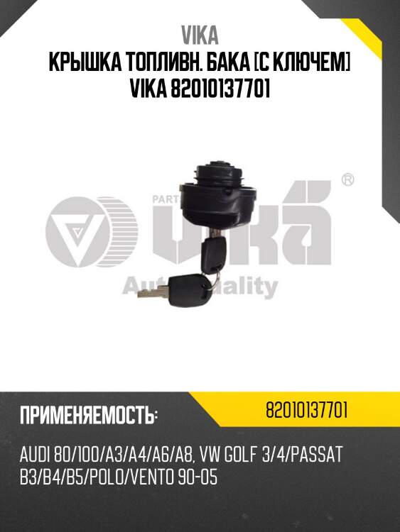 Крышка топливн. бака [с ключем] vika 82010137701